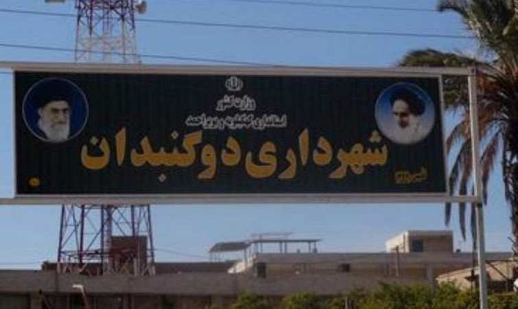 شهرداری دوگنبدان