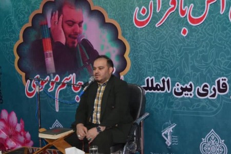 سید جاسم موسوی قاری قرآن